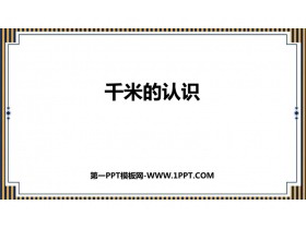 《千米的认识》测量PPT优质课件-第一PPT