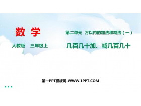 《几百几十加减几百几十》万以内加法和减法PPT免费课件-第一PPT
