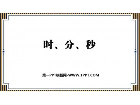 《时、分、秒》PPT下载-第一PPT