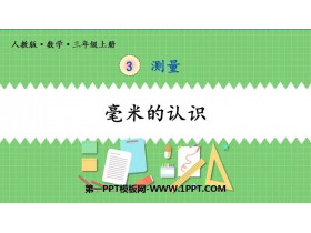 《毫米的认识》测量PPT课件-第一PPT