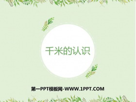 《千米的认识》测量PPT精品课件-第一PPT