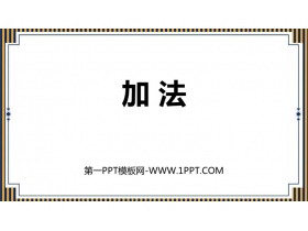 《加法》万以内的加法和减法PPT教学课件-第一PPT