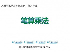 《笔算乘法》多位数乘一位数PPT教学课件-第一PPT