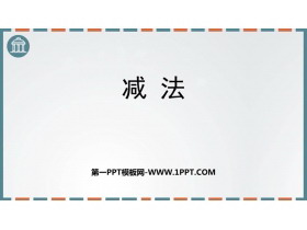 《减法》万以内的加法和减法PPT课件-第一PPT