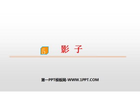 《影子》PPT优质课件-第一PPT