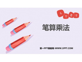 《笔算乘法》多位数乘一位数PPT免费课件-第一PPT