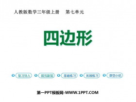《四边形》长方形和正方形PPT教学课件-第一PPT