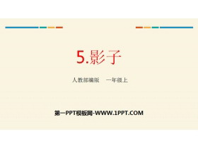 《影子》PPT优秀课件下载-第一PPT