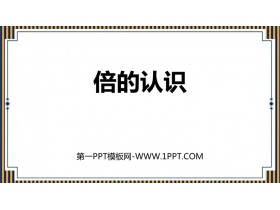 《倍的认识》PPT免费下载-第一PPT