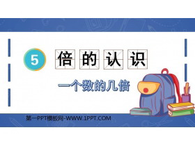 《倍的认识》PPT精品课件(第2课时)-第一PPT