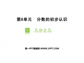 《几分之几》分数的初步认识PPT教学课件-第一PPT