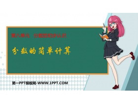 《分数的简单计算》分数的初步认识PPT精品课件-第一PPT