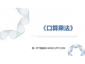 《口算乘法》多位数乘一位数PPT精品课件-第一PPT