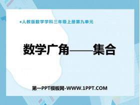 《数学广角—集合》PPT教学课件-第一PPT