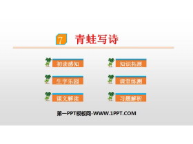 《青蛙写诗》PPT优秀课件-第一PPT