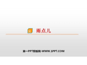 《雨点儿》PPT下载-第一PPT