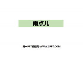 《雨点儿》PPT优质课件-第一PPT
