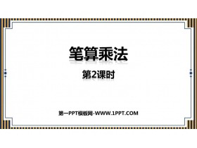 《笔算乘法》多位数乘一位数PPT精品课件(第2课时)-第一PPT