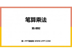 《笔算乘法》多位数乘一位数PPT优质课件(第2课时)-第一PPT