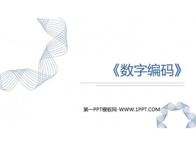 《数字编码》PPT教学课件-第一PPT