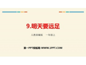 《明天要远足》PPT优质课件-第一PPT