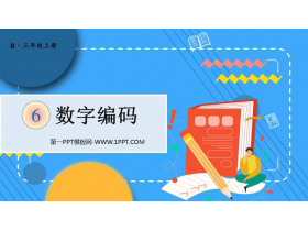 《数字编码》PPT免费课件-第一PPT