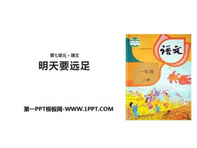 《明天要远足》PPT优秀课件下载-第一PPT