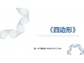 《四边形》长方形和正方形PPT课件下载-第一PPT