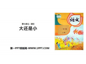 《大还是小》PPT精品课件下载-第一PPT