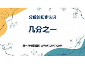 《几分之一》分数的初步认识PPT课件下载-第一PPT