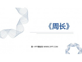 《周长》长方形和正方形PPT优秀课件-第一PPT