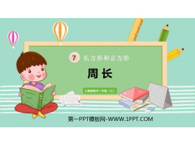《周长》长方形和正方形PPT免费下载-第一PPT