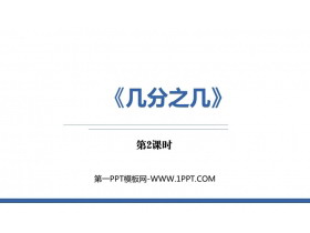 《几分之几》分数的初步认识PPT课件下载(第2课时)-第一PPT