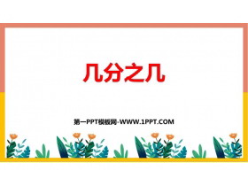 《几分之几》分数的初步认识PPT免费课件-第一PPT