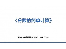 《分数的简单计算》分数的初步认识PPT免费下载-第一PPT