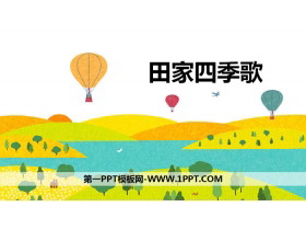 《田家四季歌》PPT优秀课件-第一PPT