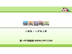 《语文园地二》PPT下载(二年级上册)-第一PPT