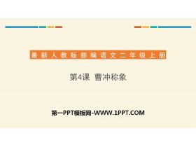 《曹冲称象》PPT课件下载-第一PPT