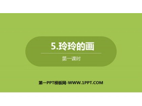 《玲玲的画》PPT下载(第1课时)-第一PPT