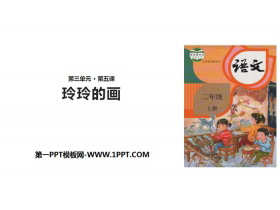 《玲玲的画》PPT课件下载-第一PPT