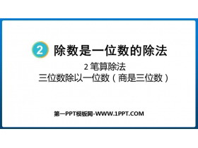 《三位数除以一位数（商是三位数）》除数是一位数的除法PPT免费课件-第一PPT
