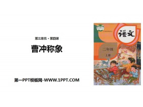 《曹冲称象》PPT优质课件-第一PPT