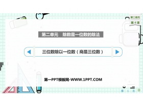 《三位数除以一位数（商是三位数）》除数是一位数的除法PPT精品课件-第一PPT