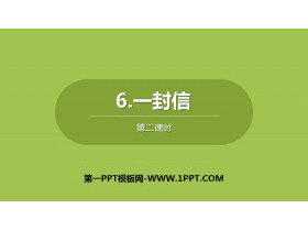 《一封信》PPT下载(第2课时)-第一PPT