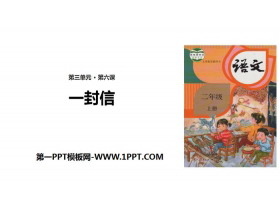 《一封信》PPT优秀课件-第一PPT