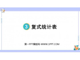 《复式统计表》PPT优质课件-第一PPT