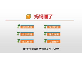 《妈妈睡了》PPT优秀课件-第一PPT