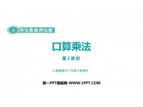 《口算乘法》两位数乘两位数PPT优质课件(第1课时)-第一PPT
