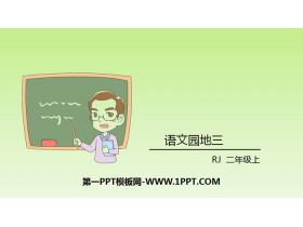 《语文园地三》PPT课件(二年级上册)-第一PPT