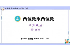 《口算乘法》两位数乘两位数PPT优秀课件(第1课时)-第一PPT